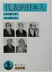 代表的日本人 (岩波文庫)