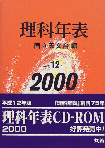 理科年表〈平成12年〉
