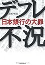 デフレ不況 日本銀行の大罪