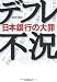 デフレ不況 日本銀行の大罪