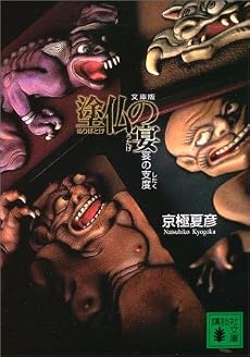 文庫版 塗仏の宴 宴の支度 (講談社文庫)