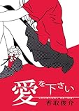 愛を下さい