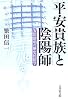 平安貴族と陰陽師―安倍晴明の歴史民俗学