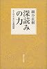 深読みの力―大人のための古典読解