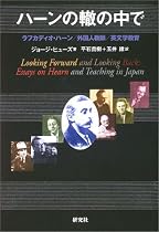 ハーンの轍の中で―ラフカディオ・ハーン/外国人教師/英文学教育