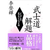 「武士道」解題―ノーブレス・オブリージュとは (小学館文庫)