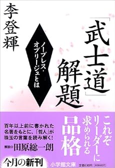 「武士道」解題―ノーブレス・オブリージュとは (小学館文庫)