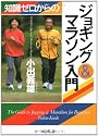 知識ゼロからのジョギング&マラソン入門