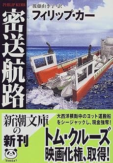 密送航路 (新潮文庫)