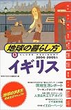 地球の歩き方 地球の暮らし方1 イギリス 2004~2005年版 (地球の暮らし方)