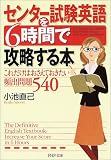 センター試験英語を6時間で攻略する本―これだけはおさえておきたい頻出問題540 (PHP文庫)