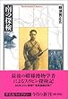 南の探検 (平凡社ライブラリー (570))