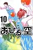 あひるの空（10） (講談社コミックス―SHONEN MAGAZINE COMICS (3615巻))