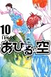 あひるの空（10） (講談社コミックス―SHONEN MAGAZINE COMICS (3615巻))
