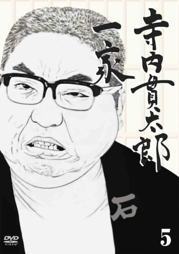 寺内貫太郎一家 5 [DVD]