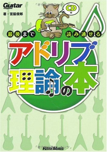 ギター・マガジン 最後まで読み通せるアドリブ理論の本 (CD付き)