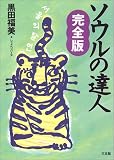 ソウルの達人