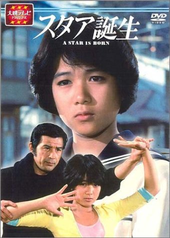 スタア誕生 前編 [DVD]