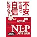�u�s���v����u�Łu���M�v�ɕς���! ���ق̎��ȉ��v�c�[��NLP���发�����