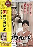 松竹 寅さんシリーズ 男はつらいよ 寅次郎の縁談 [DVD]