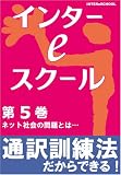 インターeスクール [第5巻ネット社会の問題とは…]