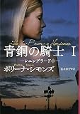 青銅の騎士I レニングラード(上) (扶桑社ロマンス)
