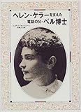 ヘレン・ケラーを支えた電話の父・ベル博士