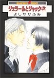 ジェラールとジャック 2 (2) (スーパービーボーイコミックス)