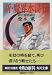 新・魔界水滸伝〈3〉銀河聖戦編 (角川文庫)
