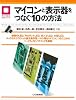 マイコンと表示器をつなぐ10の方法 (マイコン活用シリーズ)