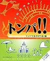トンパ!!