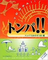 トンパ!!