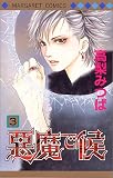 悪魔で候 (3) (マーガレットコミックス (3199))