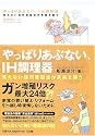 やっぱりあぶない、IH調理器―見えない強烈電磁波が家族を襲う