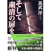 そして粛清の扉を (新潮文庫)
