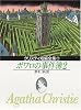 ポワロの事件簿 2 (創元推理文庫 105-7)