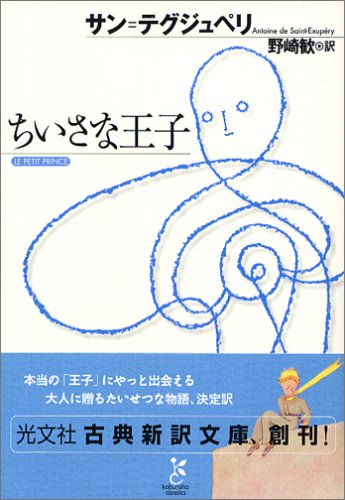 ちいさな王子 (光文社古典新訳文庫)