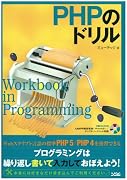 PHPのドリル
