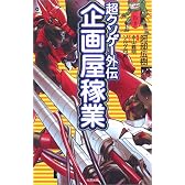 企画屋稼業―超クソゲー外伝