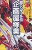 企画屋稼業―超クソゲー外伝