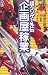 企画屋稼業―超クソゲー外伝