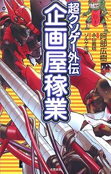 企画屋稼業―超クソゲー外伝