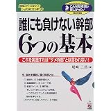 誰にも負けない幹部6つの基本―これを実践すれば“ダメ幹部”とは言われない! (こんな基本書がほしかった!Series)