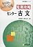短期攻略センター古文 (駿台受験シリーズ)