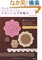 ���`�[�t&�u���[�h�ł��邩�킢�������j�҂݁\Handmade Crochet Book �҂ݕ��̃|�C���g���b�X���t�� (SEIBIDO MOOK)