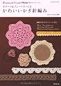モチーフ&ブレードでつくるかわいいかぎ針編み―Handmade Crochet Book 編み方のポイントレッスン付き (SEIBIDO MOOK)