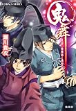 鬼舞 見習い陰陽師と橋姫の罠 (鬼舞シリーズ) (コバルト文庫 せ 1-42)(文庫)