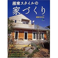 【クリックで詳細表示】湘南スタイルの家づくり (エイムック (1265)) [ムック]