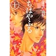 ちはやふる １０<br>末次 由紀著 <br>講談社<br>440円<br>ISBN:9784063192940