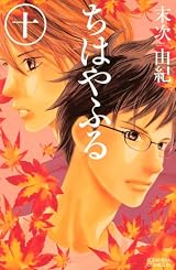 ちはやふる（10） (Be・Loveコミックス)